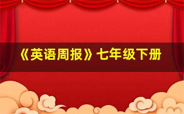 《英语周报》七年级下册