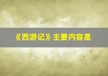 《西游记》主要内容是