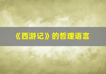 《西游记》的哲理语言