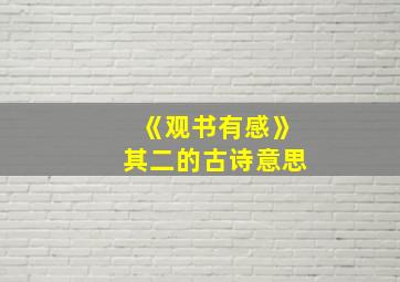 《观书有感》其二的古诗意思