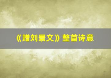 《赠刘景文》整首诗意