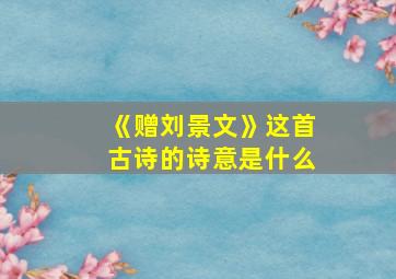 《赠刘景文》这首古诗的诗意是什么