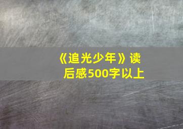 《追光少年》读后感500字以上