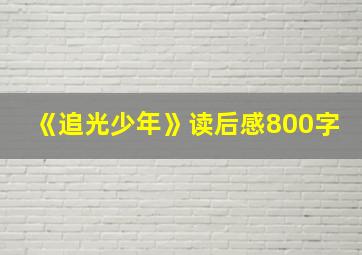 《追光少年》读后感800字