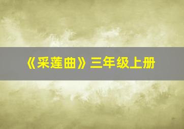 《采莲曲》三年级上册