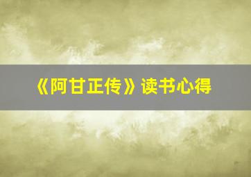 《阿甘正传》读书心得