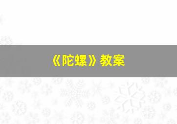 《陀螺》教案