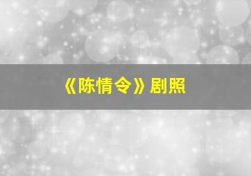 《陈情令》剧照