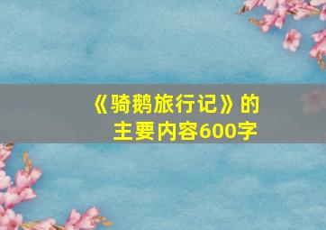 《骑鹅旅行记》的主要内容600字