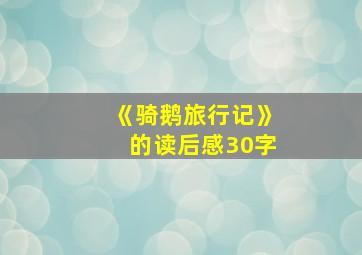 《骑鹅旅行记》的读后感30字