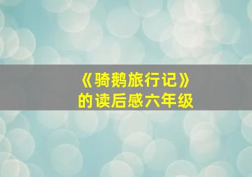 《骑鹅旅行记》的读后感六年级