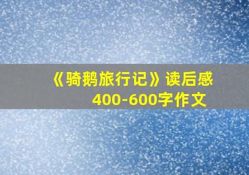 《骑鹅旅行记》读后感400-600字作文