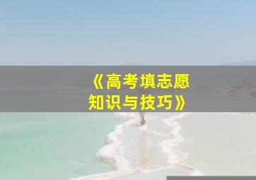 《高考填志愿知识与技巧》