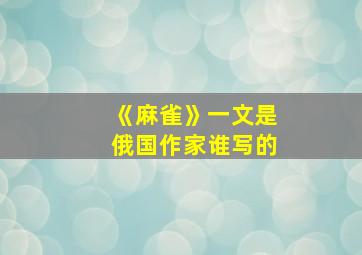 《麻雀》一文是俄国作家谁写的