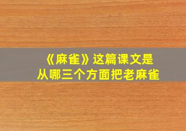 《麻雀》这篇课文是从哪三个方面把老麻雀