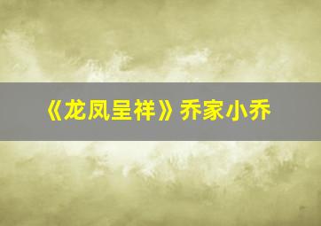 《龙凤呈祥》乔家小乔