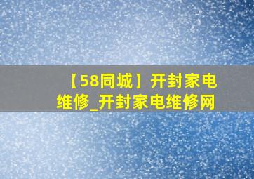 【58同城】开封家电维修_开封家电维修网