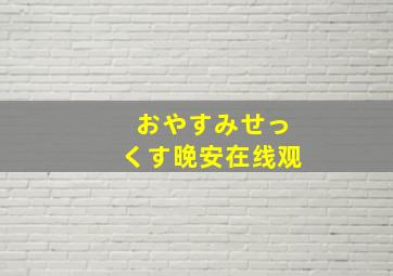 おやすみせっくす晚安在线观