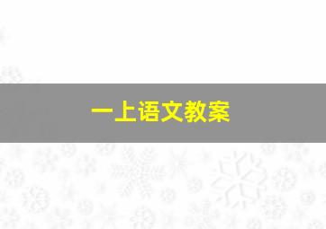 一上语文教案