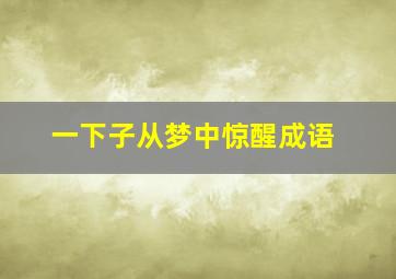 一下子从梦中惊醒成语