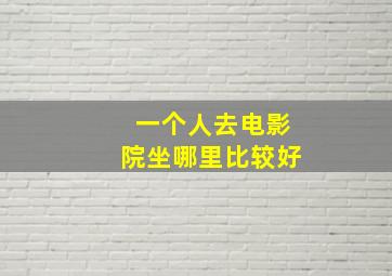 一个人去电影院坐哪里比较好