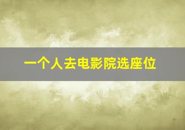 一个人去电影院选座位