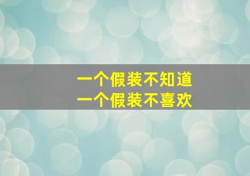 一个假装不知道一个假装不喜欢