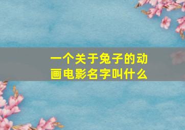 一个关于兔子的动画电影名字叫什么