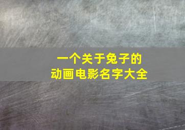 一个关于兔子的动画电影名字大全