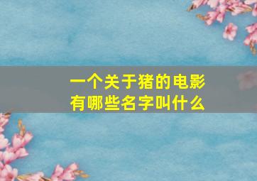 一个关于猪的电影有哪些名字叫什么