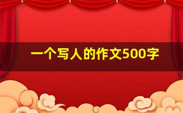 一个写人的作文500字