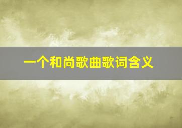 一个和尚歌曲歌词含义