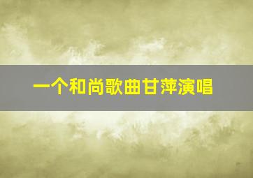 一个和尚歌曲甘萍演唱