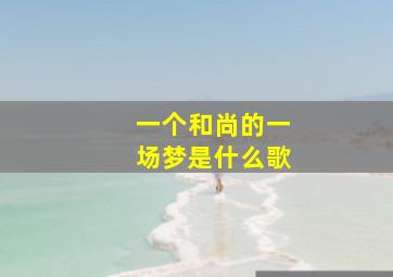 一个和尚的一场梦是什么歌