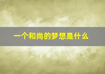 一个和尚的梦想是什么