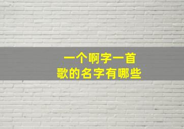 一个啊字一首歌的名字有哪些