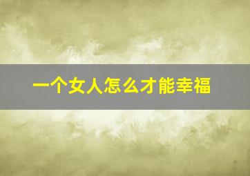 一个女人怎么才能幸福