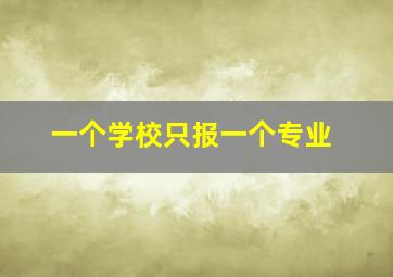 一个学校只报一个专业