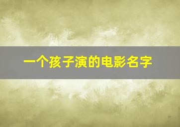 一个孩子演的电影名字