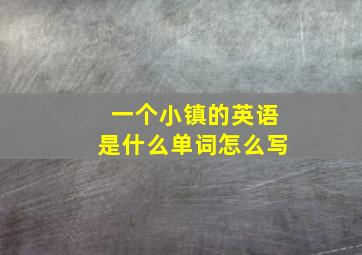 一个小镇的英语是什么单词怎么写