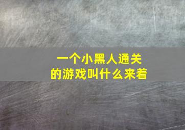 一个小黑人通关的游戏叫什么来着