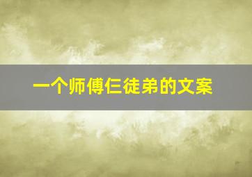 一个师傅仨徒弟的文案