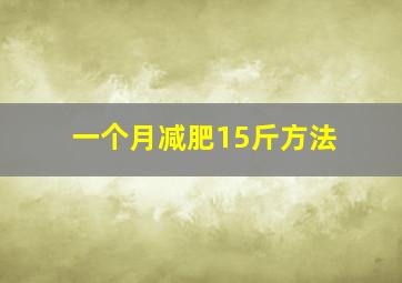 一个月减肥15斤方法