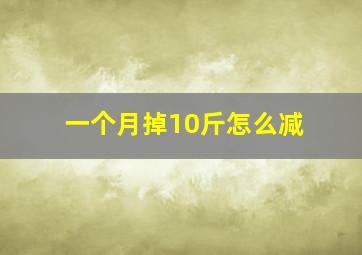 一个月掉10斤怎么减