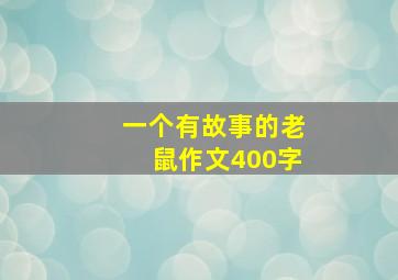 一个有故事的老鼠作文400字