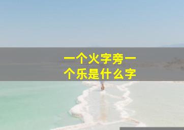 一个火字旁一个乐是什么字