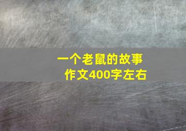 一个老鼠的故事作文400字左右