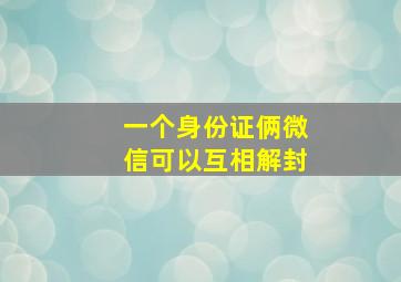 一个身份证俩微信可以互相解封