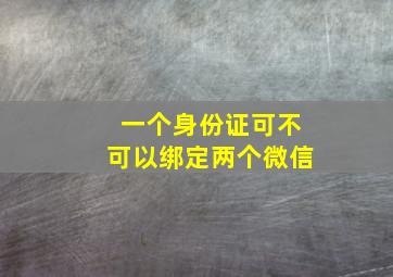 一个身份证可不可以绑定两个微信