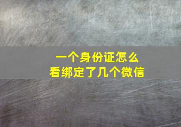 一个身份证怎么看绑定了几个微信